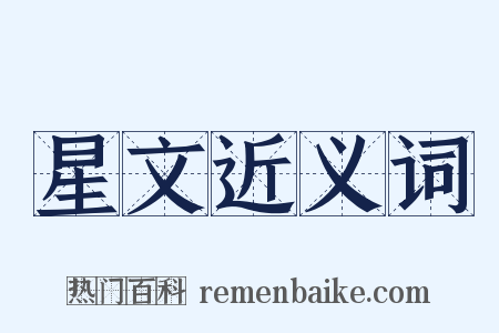 星文近义词是什么意思的图片